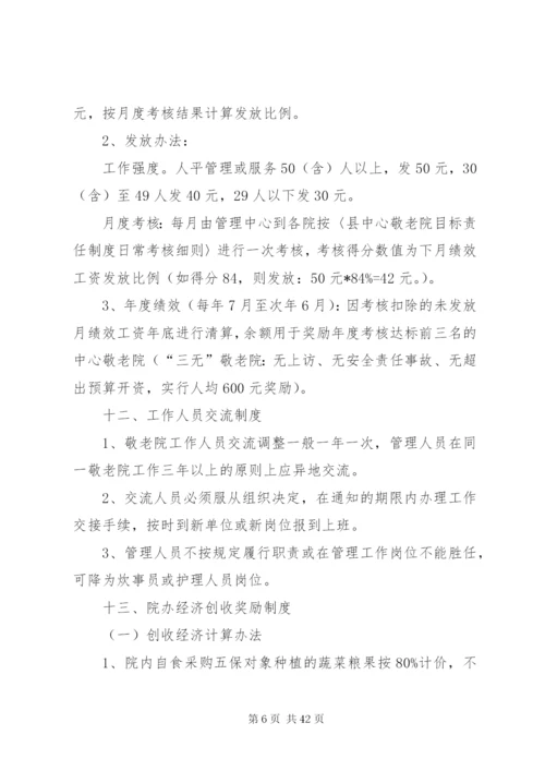 中心敬老院管理制度.docx