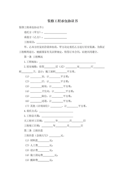 装修工程承包协议书