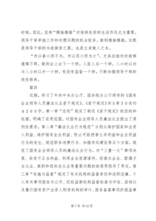 学习《国有企业领导人员廉洁从业若干规定》心得体会八篇.docx