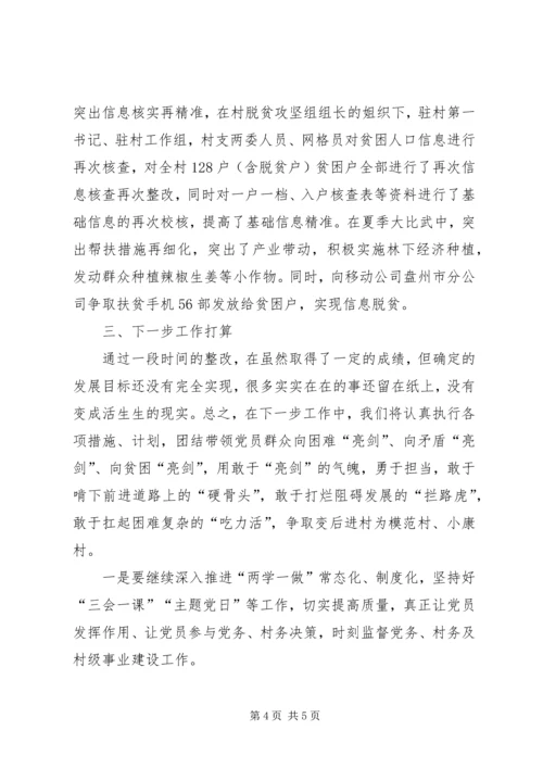 某村后进党组织整顿工作报告.docx