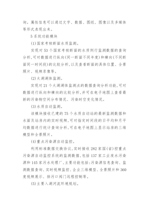 基于Skyline的太湖流域水环境三维GIS系统论文.docx