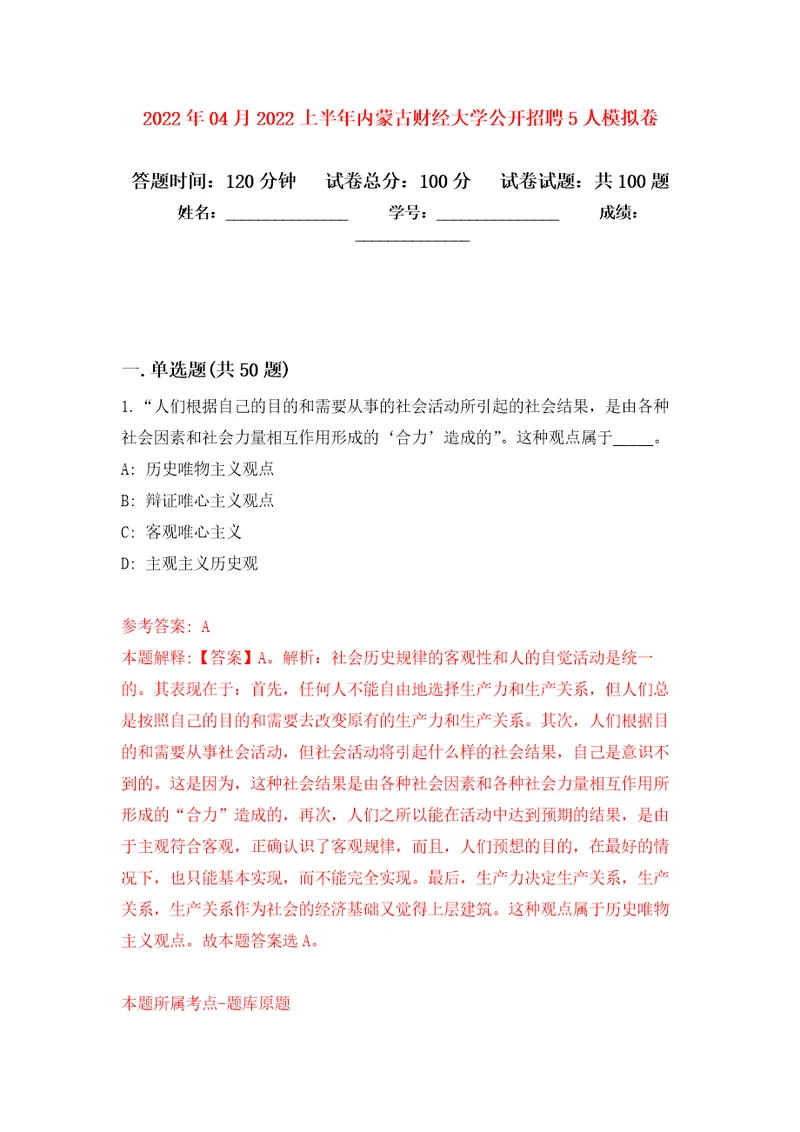 2022年04月2022上半年内蒙古财经大学公开招聘5人公开练习模拟卷第0次