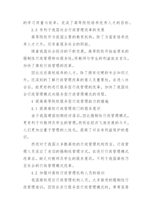 高校行政管理的服务性论文.docx