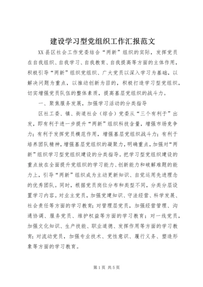 建设学习型党组织工作汇报范文 (2).docx