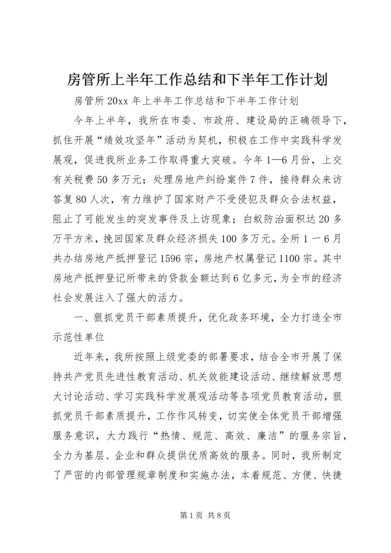 房管所上半年工作总结和下半年工作计划.docx