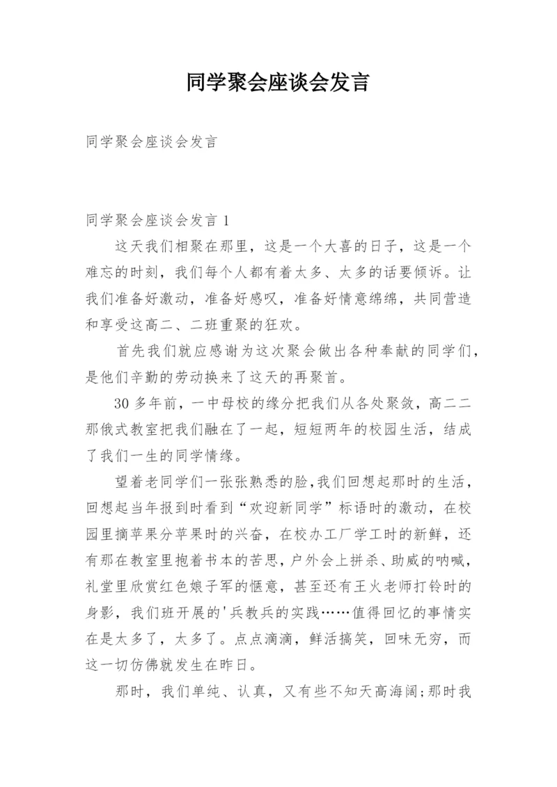 同学聚会座谈会发言.docx