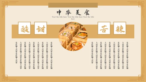 中国风美食文化宣传策划通用PPT模板