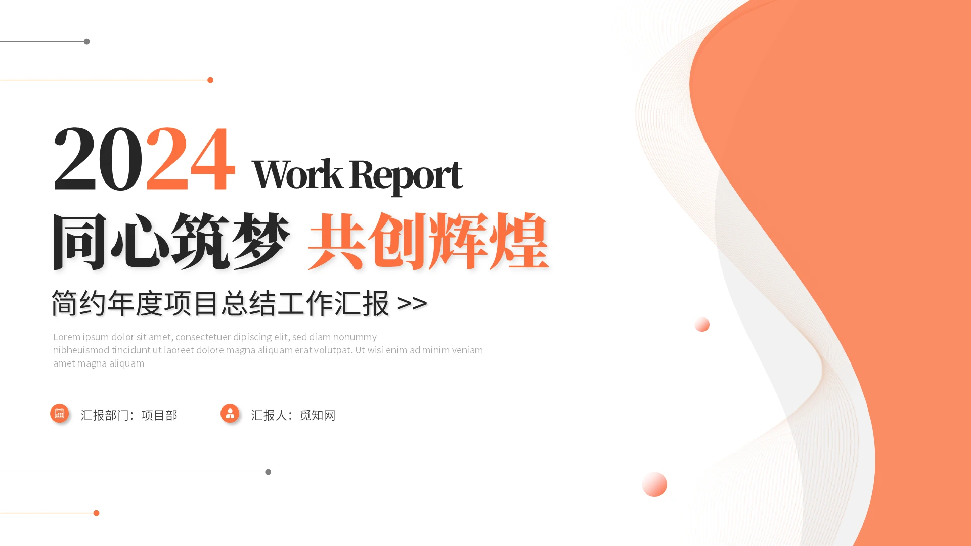 简约年终项目工作汇报工作总结述职报告ppt模板