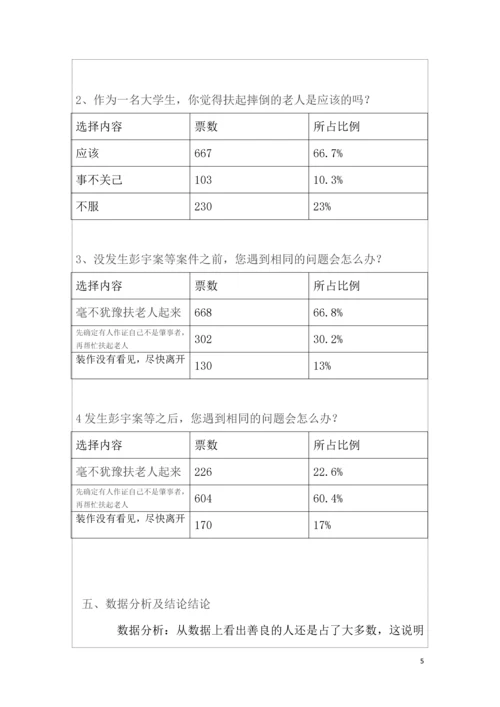 思修论文-关于老人跌倒扶不扶问题调查报告.docx