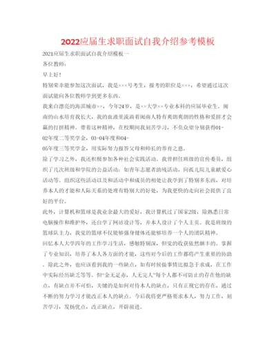 精编应届生求职面试自我介绍参考模板.docx