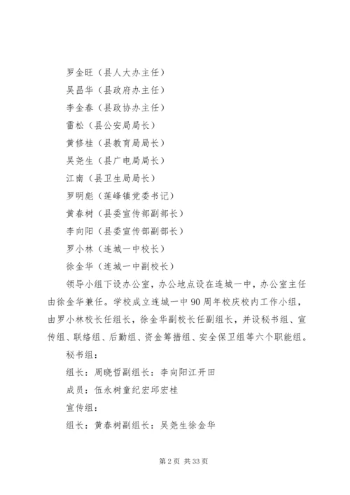 连城一中九十周年校庆活动方案[小编整理].docx