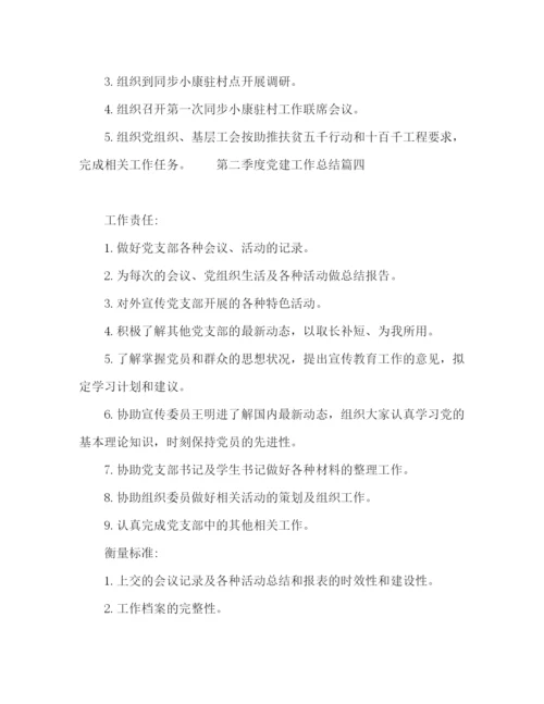 精编之年公司第二季度党建工作总结范文.docx