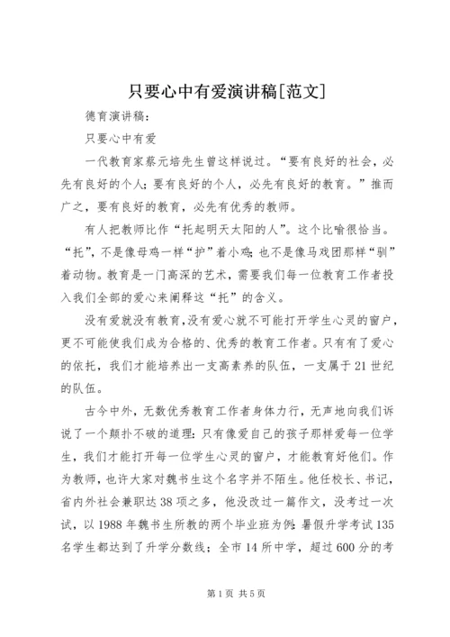 只要心中有爱演讲稿[范文] (4).docx