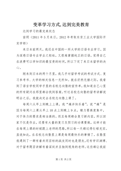 变革学习方式,达到完美教育 (2).docx