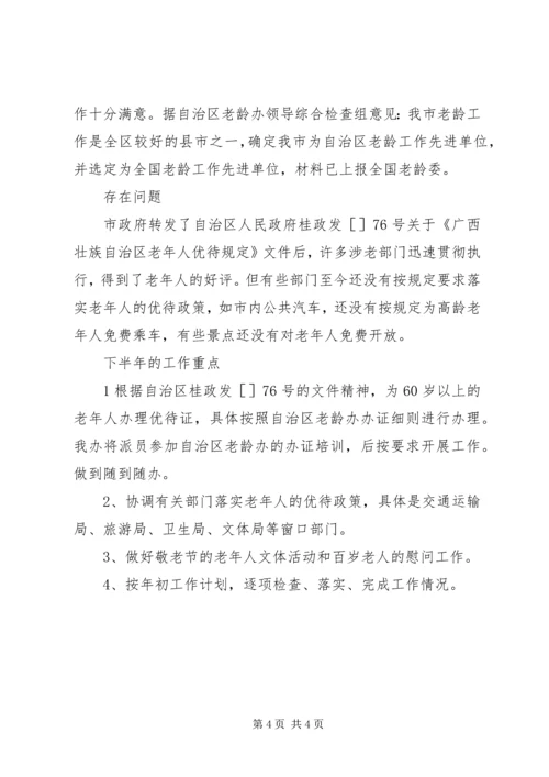 市老龄办上半年工作总结和下半年工作安排_1.docx