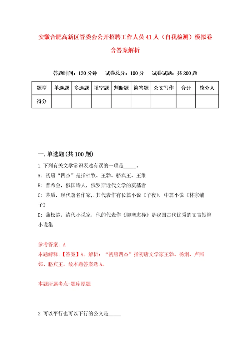 安徽合肥高新区管委会公开招聘工作人员41人自我检测模拟卷含答案解析1