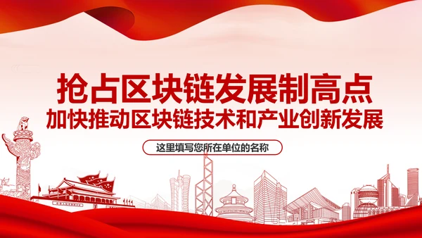 区块链技术发展现状和趋势区块链数字货币PPT