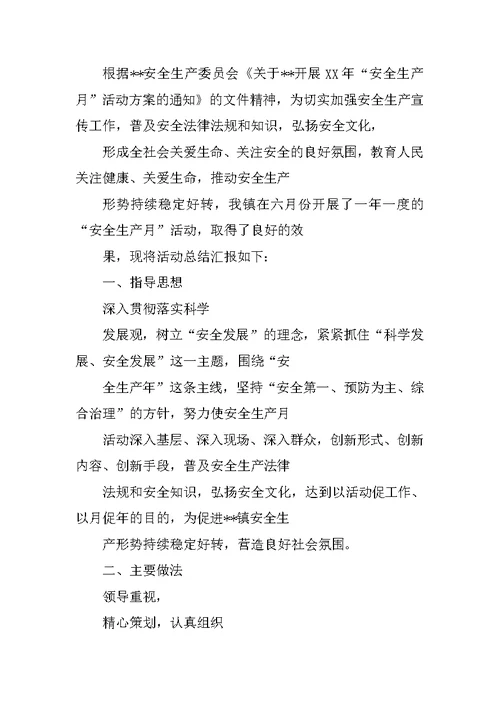 乡镇XX安全生产月活动总结(共10篇)