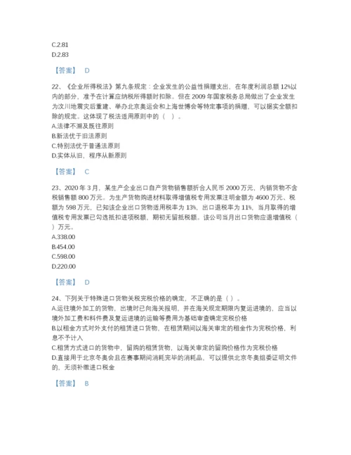 2022年全省税务师之税法一高分通关题库及1套完整答案.docx