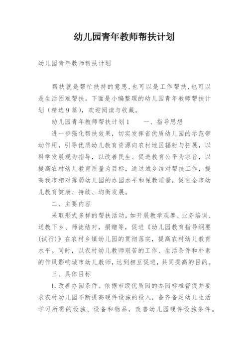 幼儿园青年教师帮扶计划.docx