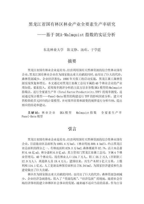 林业产业全要素生产率研究教材document37页