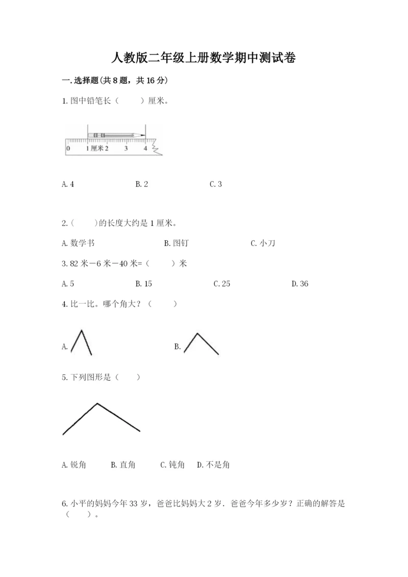 人教版二年级上册数学期中测试卷（综合题）.docx