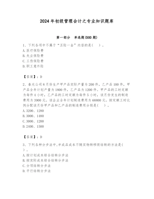 2024年初级管理会计之专业知识题库（研优卷）.docx