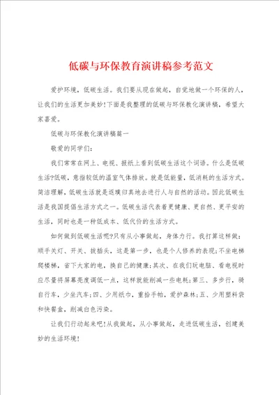 低碳与环保教育演讲稿参考范文