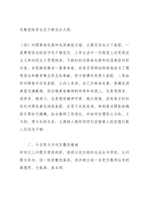 2022年教师党员“四个对照”组织生活会个人检视剖析材料.docx