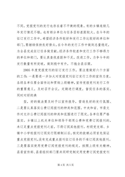 县委副书记在报刊征订会议上的讲话 (2).docx