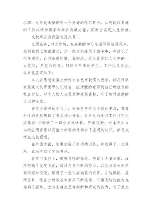 成教毕业自我鉴定范文_成人教育毕业生自我评价.docx