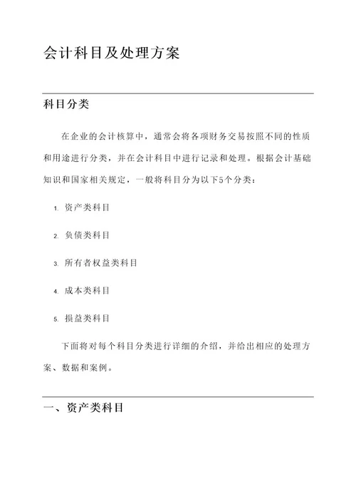 会计科目及处理方案