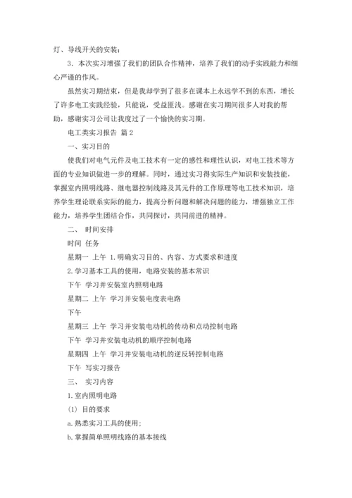 有关电工类实习报告模板合集6篇.docx