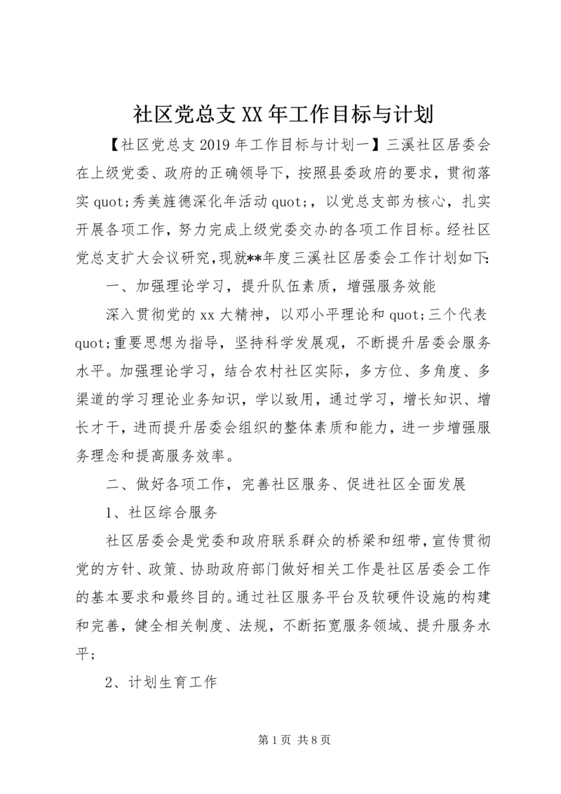 社区党总支XX年工作目标与计划.docx