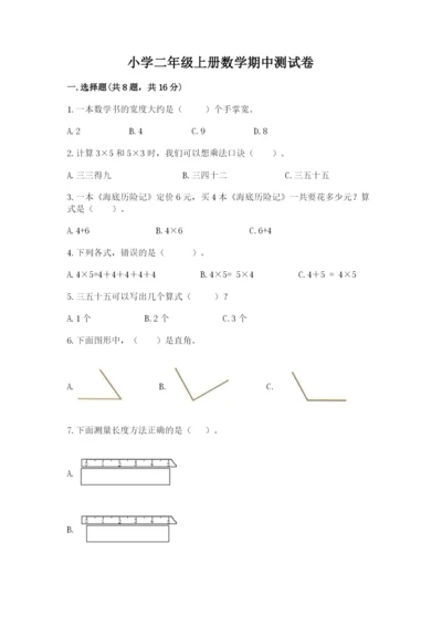 小学二年级上册数学期中测试卷含答案（达标题）.docx