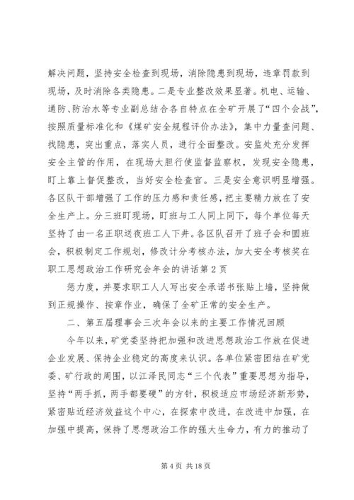 在职工思想政治工作研究会年会的讲话 (4).docx