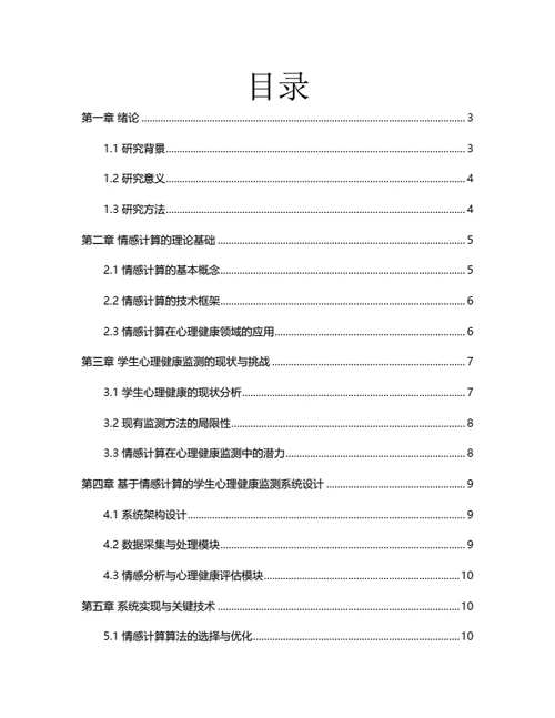 大学生毕业论文基于情感计算的学生心理健康监测系统