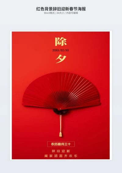 红色背景辞旧迎新春节海报