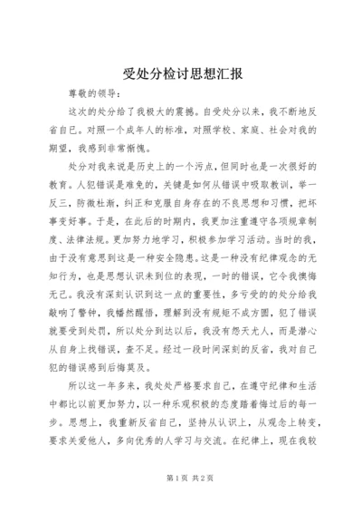 受处分检讨思想汇报 (4).docx