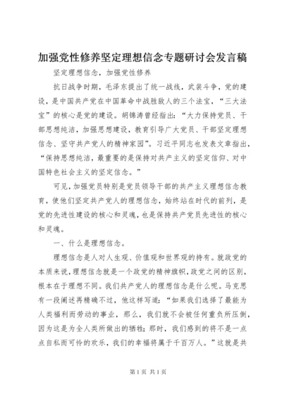 加强党性修养坚定理想信念专题研讨会发言稿 (2).docx