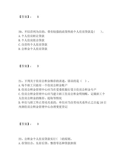 中级银行从业资格之中级个人贷款题库大全附答案满分必刷