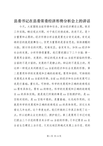 县委书记在县委常委经济形势分析会上的讲话 (2).docx