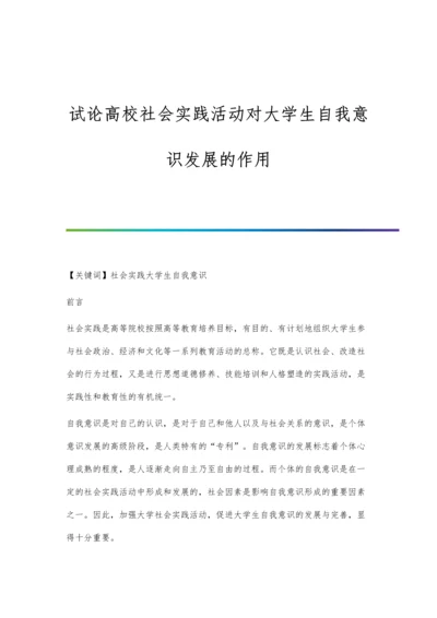 试论高校社会实践活动对大学生自我意识发展的作用.docx