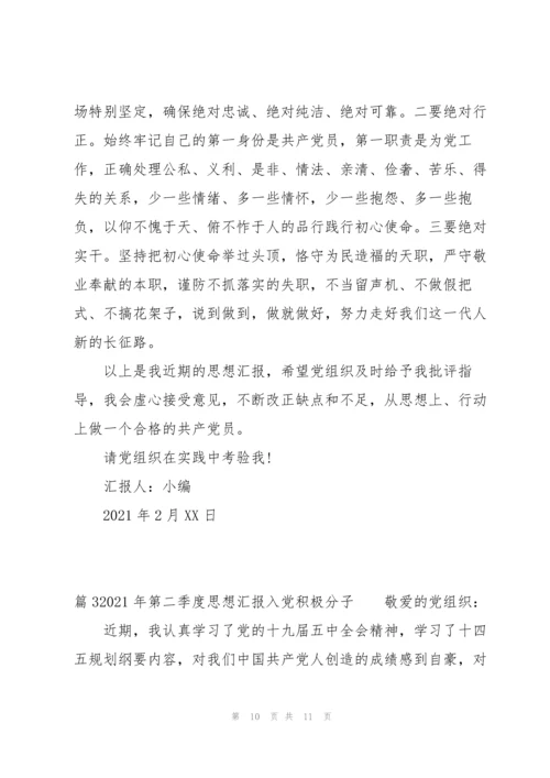2021年第二季度思想汇报入党积极分子【七篇】.docx