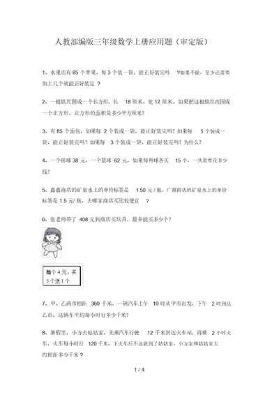 人教部编版三年级数学上册应用题(审定版)