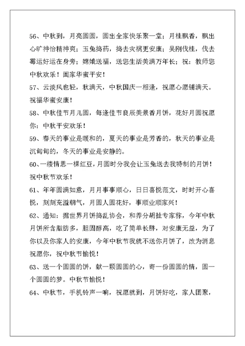2022年中秋祝词汇编76条