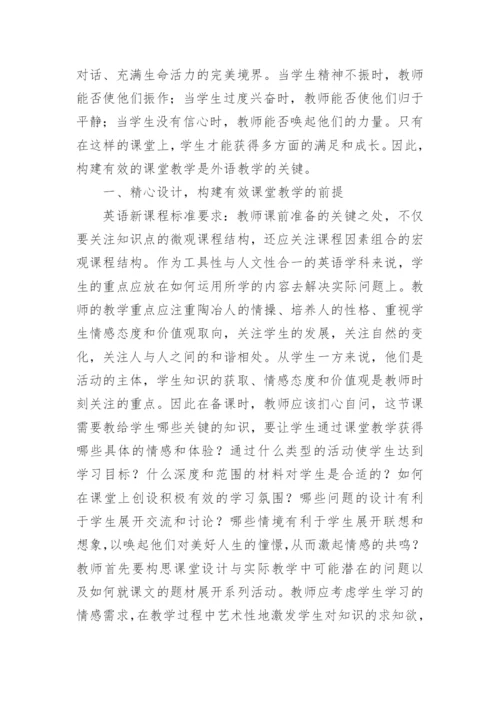 如何构建有效的课堂教学论文.docx