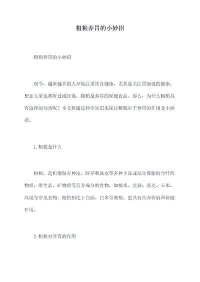 粗粮养胃的小妙招