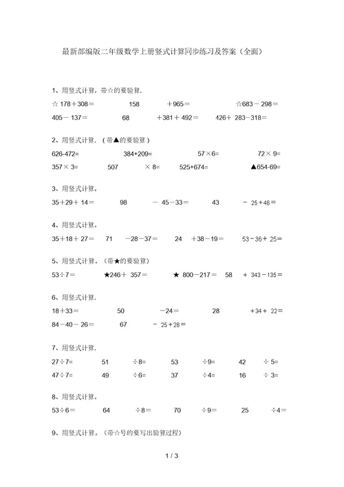 最新部编版二年级数学上册竖式计算同步练习及答案(全面)