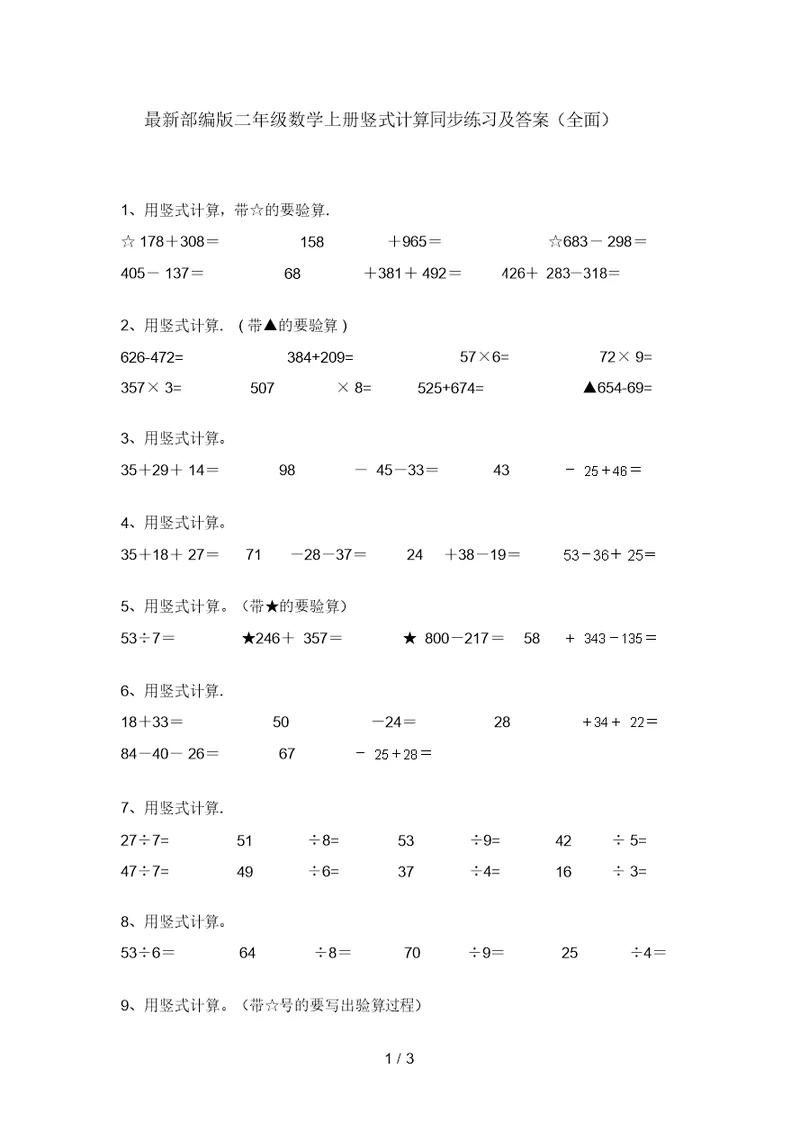 最新部编版二年级数学上册竖式计算同步练习及答案(全面)